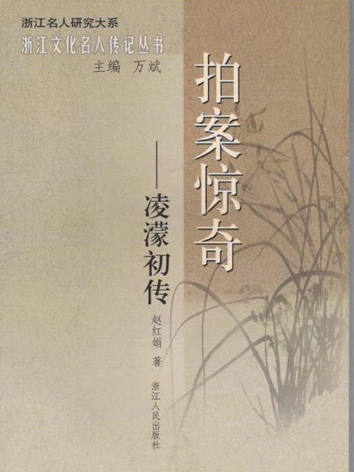 Cover image for 拍案惊奇：凌濛初传（Ming Dynasty writer, novelist and woodblock printed book: Ling MengChu）